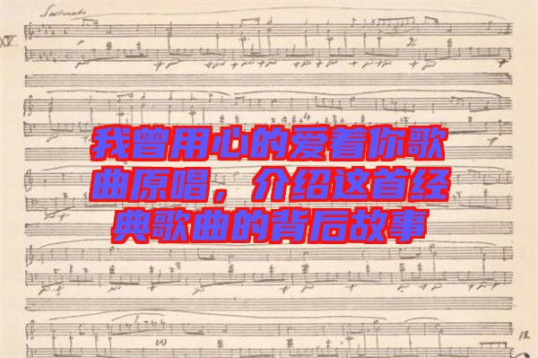 我曾用心的愛著你歌曲原唱，介紹這首經典歌曲的背后故事