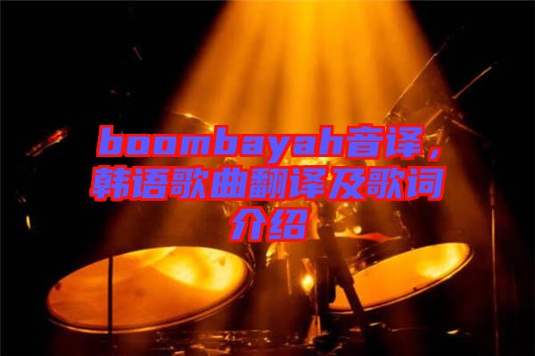 boombayah音譯，韓語歌曲翻譯及歌詞介紹