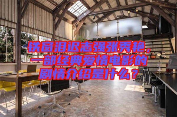 鐵窗淚遲志強張秀艷，一部經典愛情電影的劇情介紹是什么？