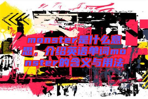 monster是什么意思，介紹英語單詞monster的含義與用法