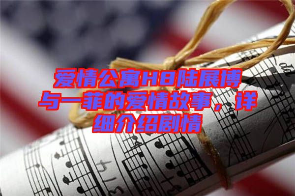 愛情公寓H8陸展博與一菲的愛情故事，詳細介紹劇情