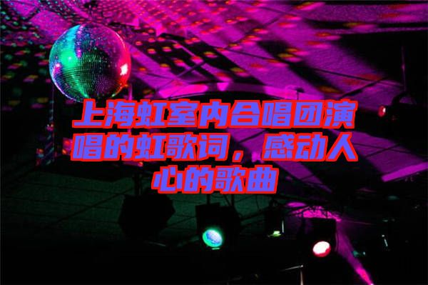上海虹室內合唱團演唱的虹歌詞，感動人心的歌曲