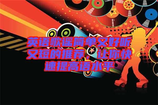 英語歌謠簡單又好聽又短的推薦，讓你快速提高語水平