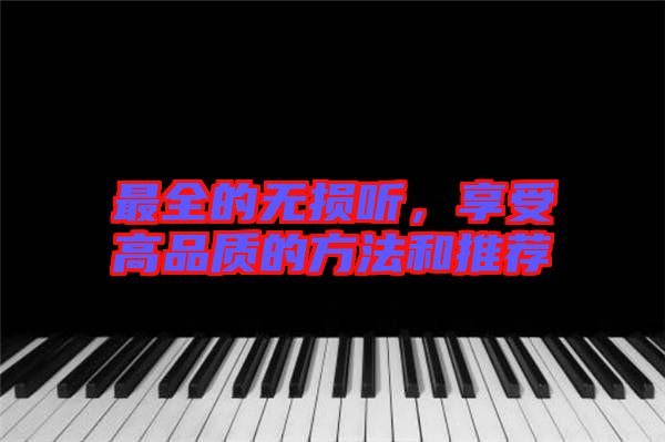 最全的無(wú)損聽，享受高品質(zhì)的方法和推薦