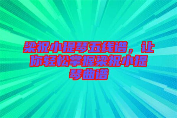 梁祝小提琴五線譜，讓你輕松掌握梁祝小提琴曲譜