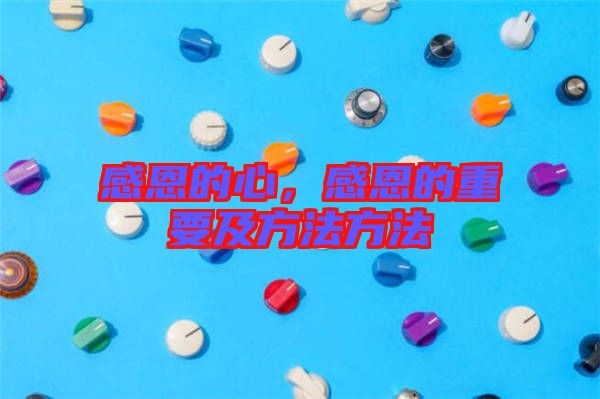 感恩的心，感恩的重要及方法方法