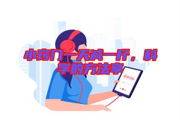小竅門一天減一斤，科學的方法享