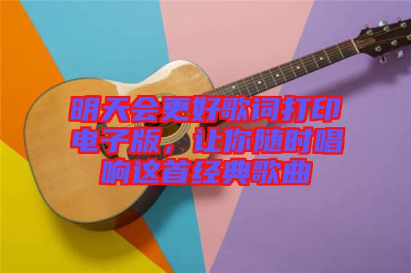 明天會更好歌詞打印電子版，讓你隨時唱響這首經典歌曲