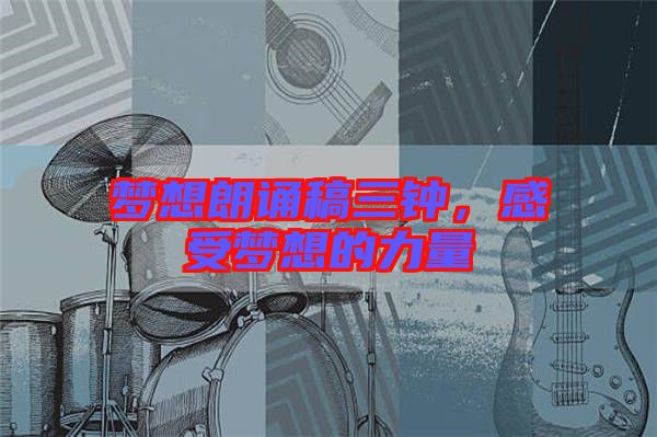 夢想朗誦稿三鐘，感受夢想的力量