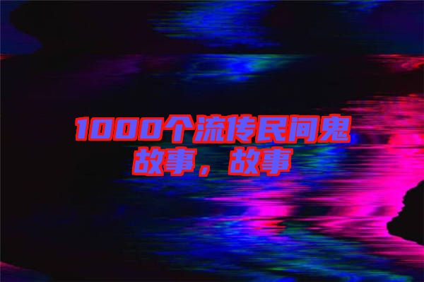 1000個流傳民間鬼故事，故事