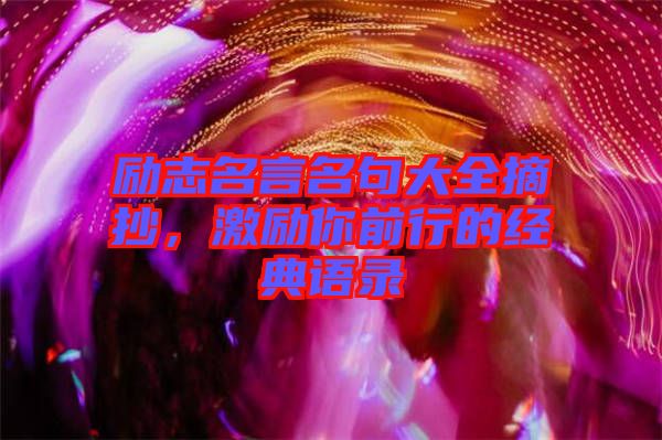 勵志名言名句大全摘抄，激勵你前行的經典語錄