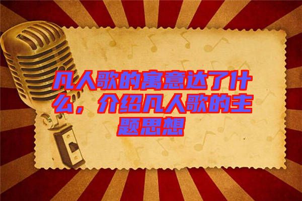 凡人歌的寓意達了什么，介紹凡人歌的主題思想