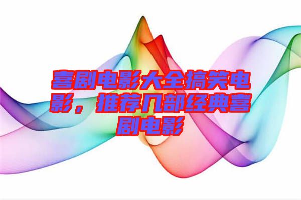 喜劇電影大全搞笑電影，推薦幾部經典喜劇電影