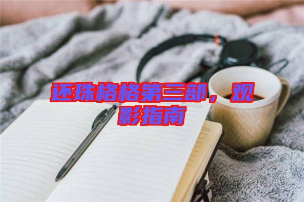 還珠格格第三部，觀影指南