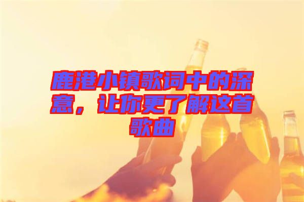 鹿港小鎮歌詞中的深意，讓你更了解這首歌曲