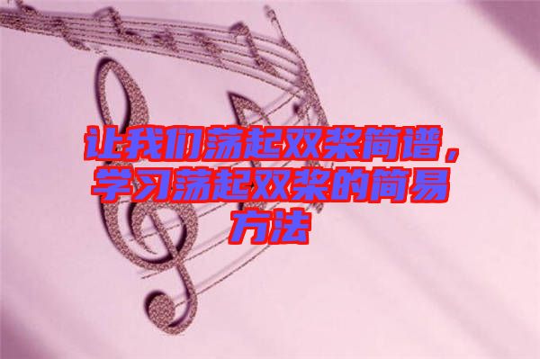 讓我們蕩起雙槳簡譜，學習蕩起雙槳的簡易方法