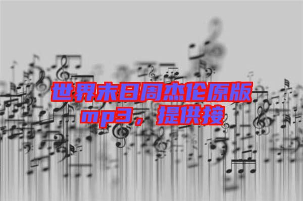 世界末日周杰倫原版mp3，提供接
