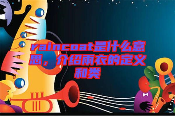 raincoat是什么意思，介紹雨衣的定義和類