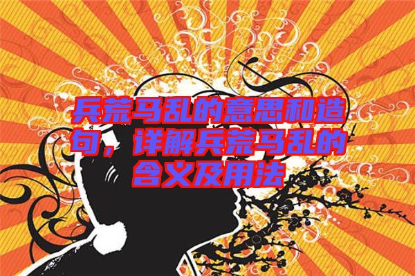 兵荒馬亂的意思和造句，詳解兵荒馬亂的含義及用法