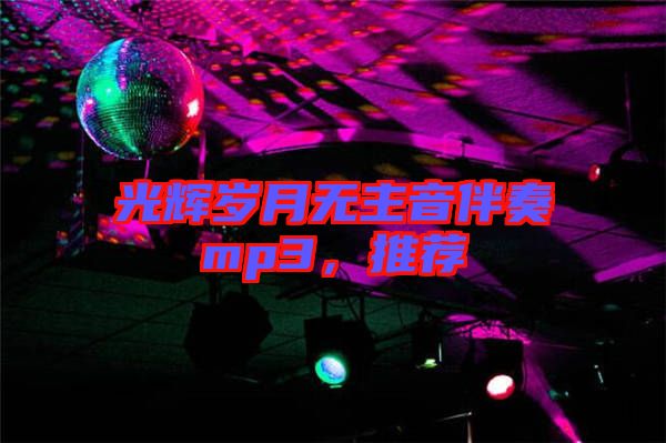 光輝歲月無(wú)主音伴奏mp3，推薦