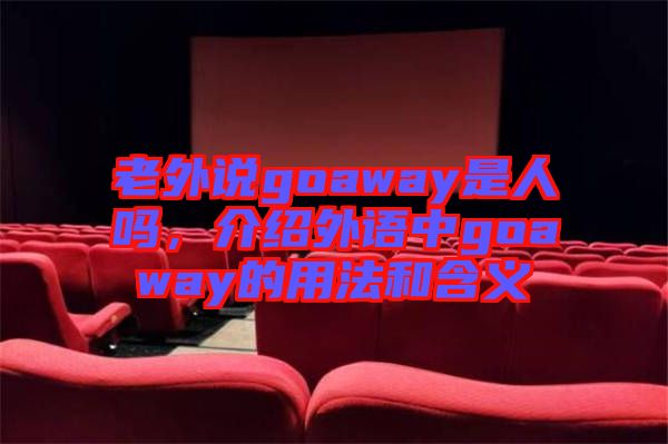 老外說goaway是人嗎，介紹外語中goaway的用法和含義