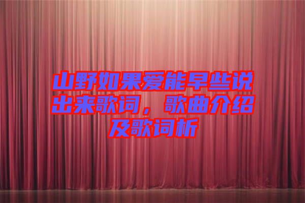山野如果愛(ài)能早些說(shuō)出來(lái)歌詞，歌曲介紹及歌詞析