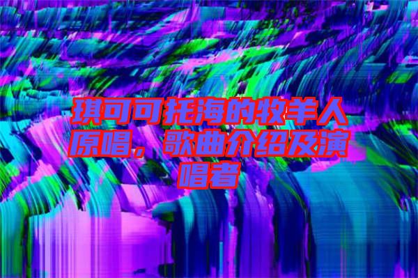 琪可可托海的牧羊人原唱，歌曲介紹及演唱者