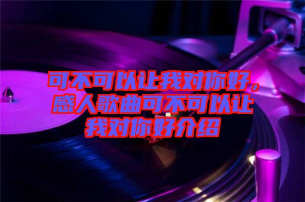 可不可以讓我對你好，感人歌曲可不可以讓我對你好介紹