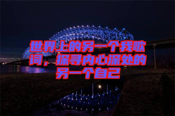 世界上的另一個我歌詞，探尋內心深處的另一個自己