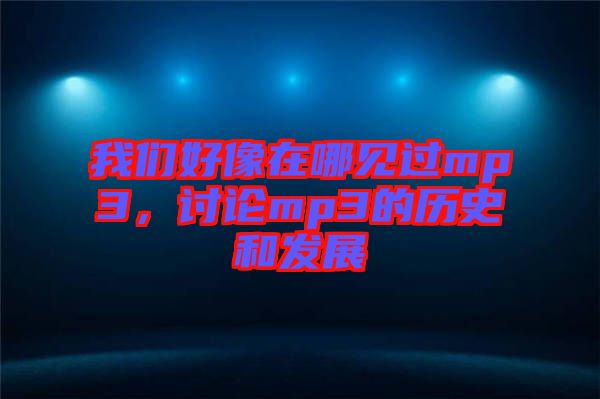 我們好像在哪見過mp3，討論mp3的歷史和發展