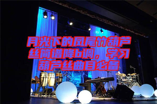 月光下的鳳尾竹葫蘆絲簡譜降b調，學習葫蘆絲曲目必備