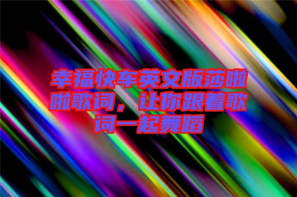 幸?？燔囉⑽陌嫔怖哺柙~，讓你跟著歌詞一起舞蹈