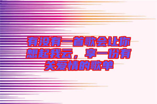 有沒有一首歌會讓你想起我云，享一份有關愛情的歌單