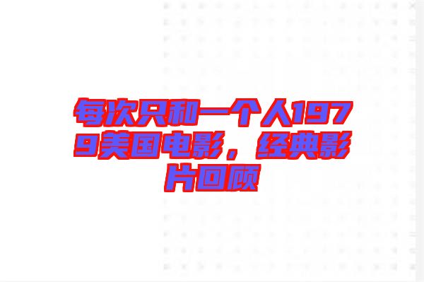 每次只和一個人1979美國電影，經典影片回顧