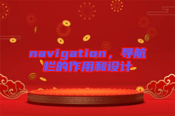 navigation，導航欄的作用和設計