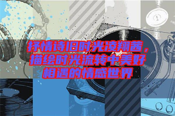 抒情詩舊時光凌翔茜，描繪時光流轉中美好相遇的情感世界
