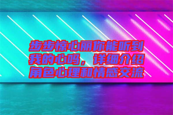 步步驚心麗你能聽(tīng)到我的心嗎，詳細(xì)介紹角色心理和情感交流