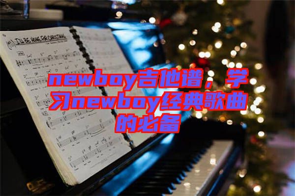 newboy吉他譜，學習newboy經典歌曲的必備