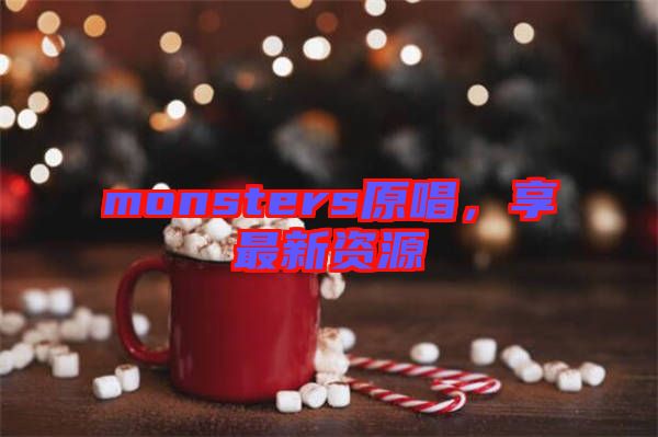monsters原唱，享最新資源