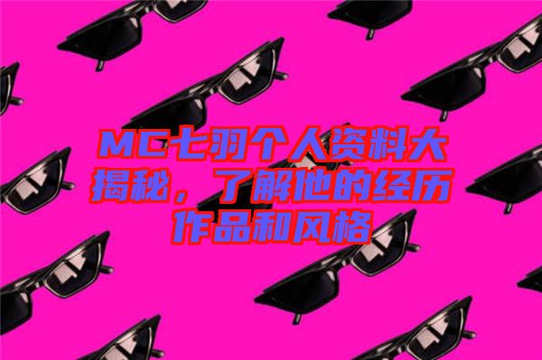 MC七羽個人資料大揭秘，了解他的經歷作品和風格