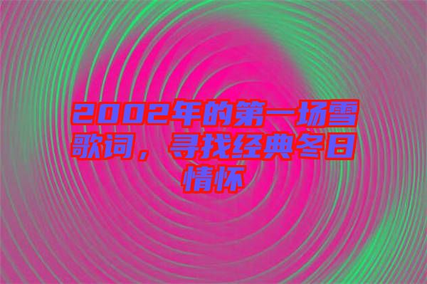 2002年的第一場(chǎng)雪歌詞，尋找經(jīng)典冬日情懷