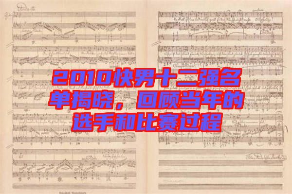 2010快男十二強名單揭曉，回顧當年的選手和比賽過程
