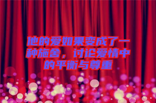 他的愛如果變成了一種施舍，討論愛情中的平衡與尊重