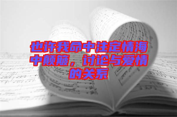 也許我命中注定情海中顛簸，討論與愛情的關系