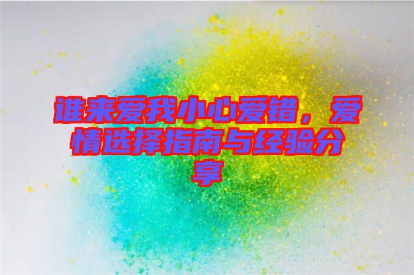 誰來愛我小心愛錯，愛情選擇指南與經驗分享