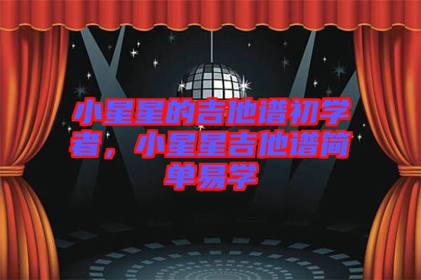 小星星的吉他譜初學者，小星星吉他譜簡單易學