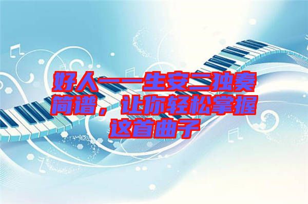 好人一一生安二獨奏簡譜，讓你輕松掌握這首曲子
