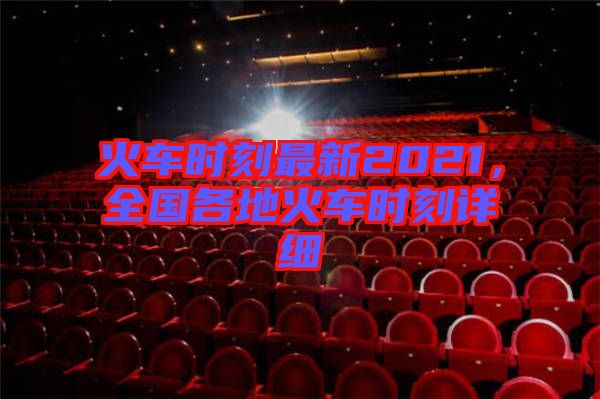 火車時刻最新2021，全國各地火車時刻詳細