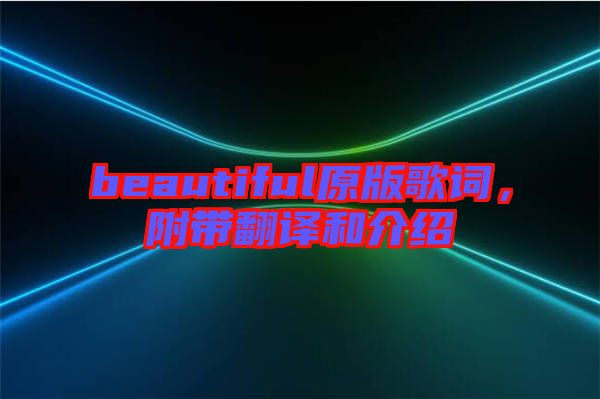 beautiful原版歌詞，附帶翻譯和介紹