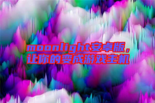 moonlight安卓版，讓你的變成游戲主機(jī)